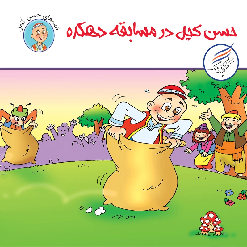 کتاب حسن کچل در مسابقه دهکده اثر سهیلا رمضانی انتشارات کیمیاگران فرهنگ پارسه