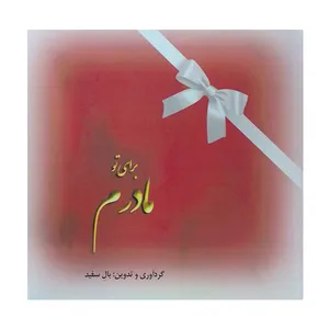 کتاب برای تو مادرم اثر بال سفید انتشارات خزه