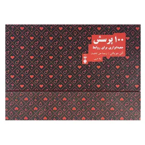 کتاب 100پرسش جعبه ابزاری برای روابط اثر آلن دوباتن نشر فرهنگ نو