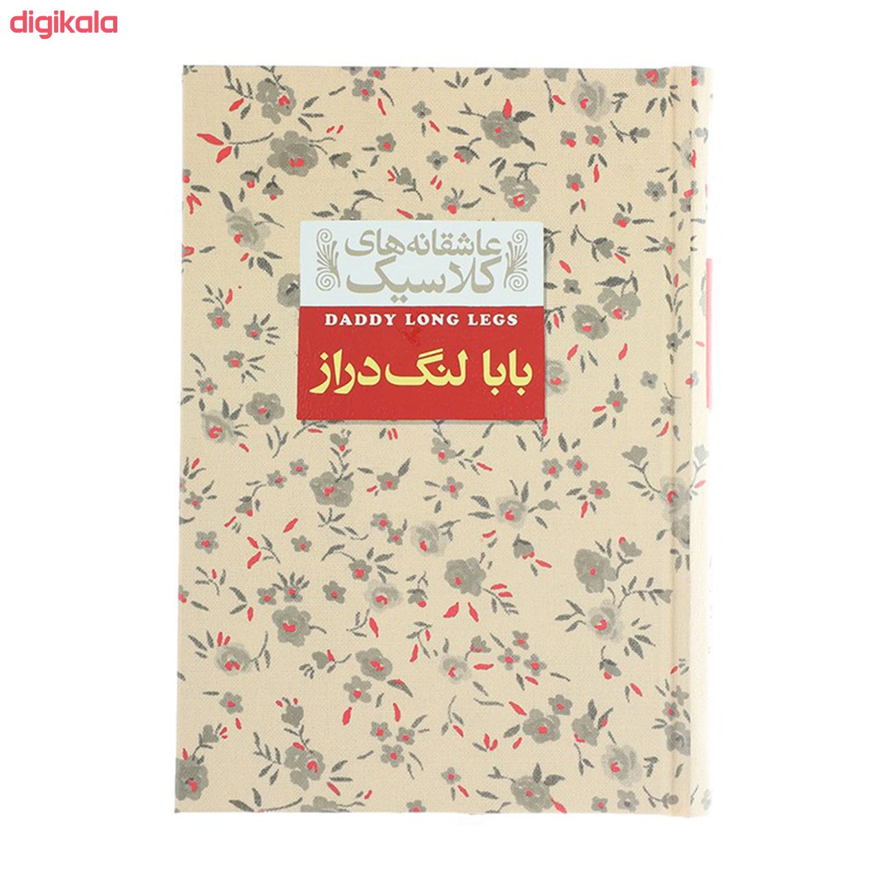 مشخصات قیمت و خرید کتاب عاشقانه های کلاسیک بابا لنگ دراز اثر جین وبستر نشر افق دیجی کالا