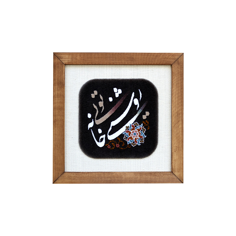تابلو فرش ماشینی مدل روشنی خانه تویی کد 11