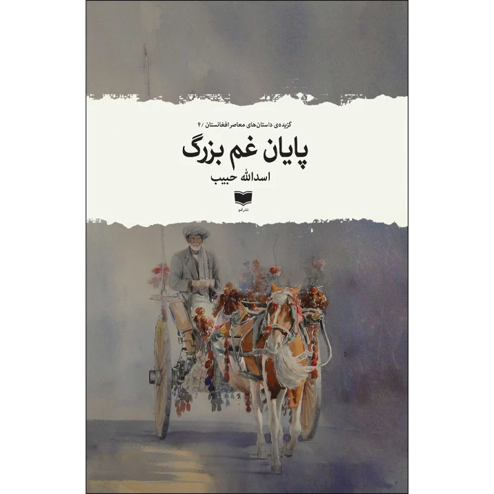 کتاب پایان غم بزرگ اثر اسدالله حبیب نشر آمو
