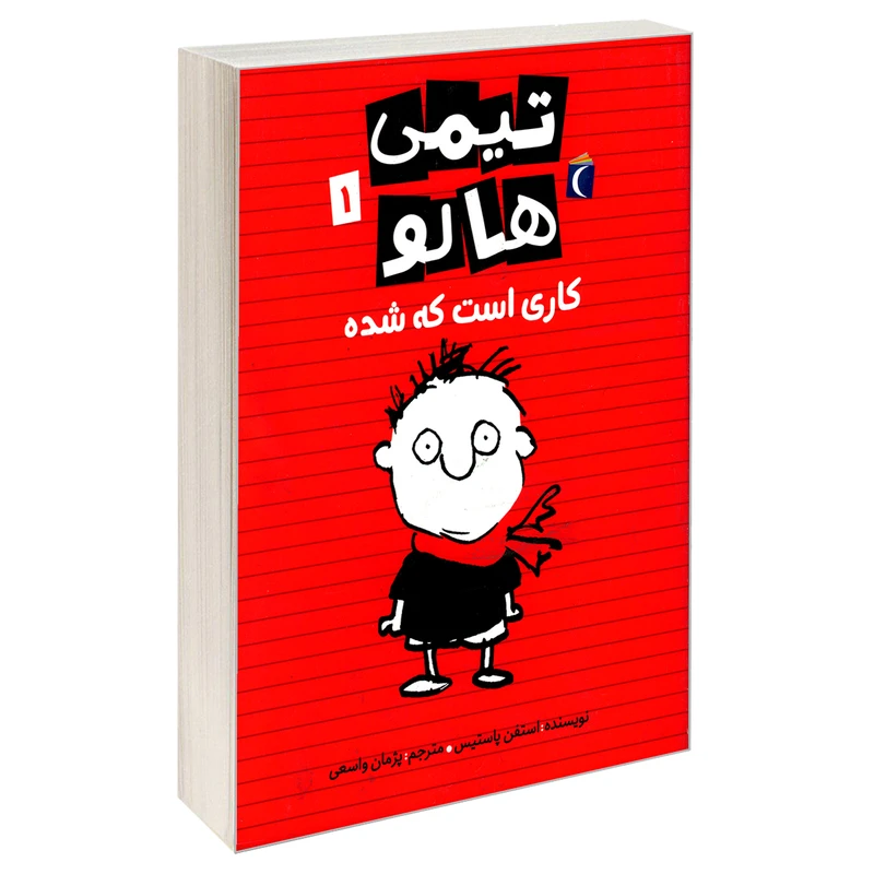 کتاب تیمی هالو 1 کاری است که شده اثر استفن پاستیس نشر محراب قلم