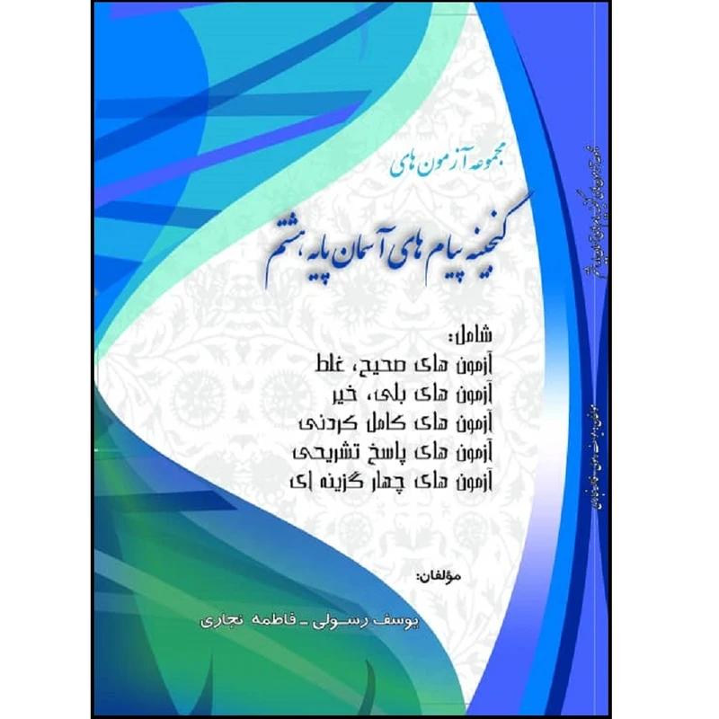 کتاب مجموعه آزمون های گنجینه پیام های آسمان پایه هشتم اثر یوسف رسولی و فاطمه نجاری انتشارات آلتین