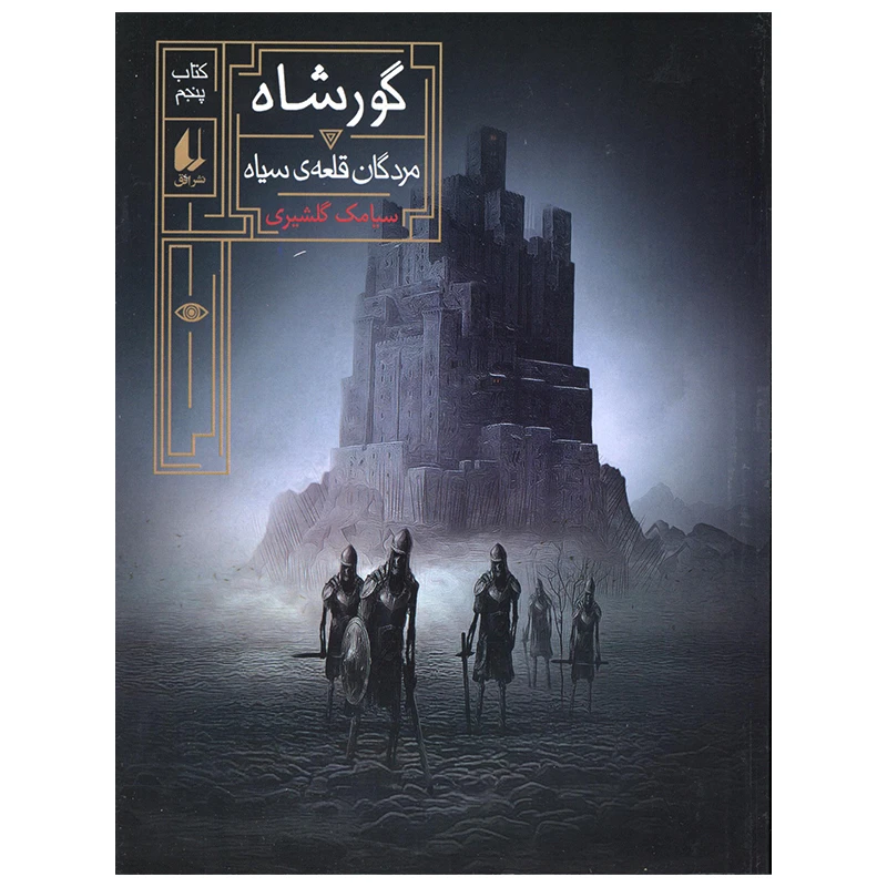 کتاب مردگان قلعه سیاه اثر سیامک گلشیری نشر افق