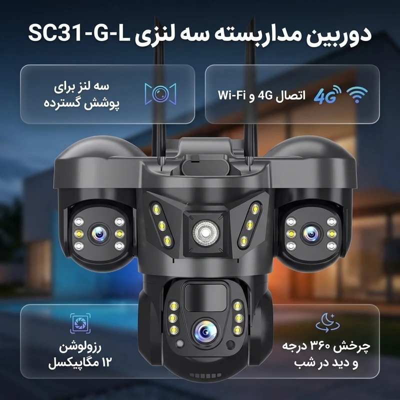 عکس شماره 2 : دوربین مداربسته تحت شبکه سه لنزی 12 مگاپیکسل مدل sc31-g-l 4g با قابلیت چرخش 360 درجه، دید در شب، تشخیص حرکت هوشمند، مکالمه دو طرفه و مقاوم در برابر آب