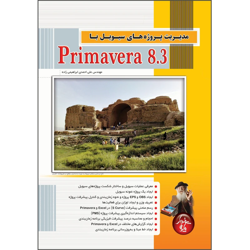 کتاب مدیریت پروژه های سیویل با Primavera 8.3، اثر علی احمدی ابراهیمی زاده انتشارات پندار پارس