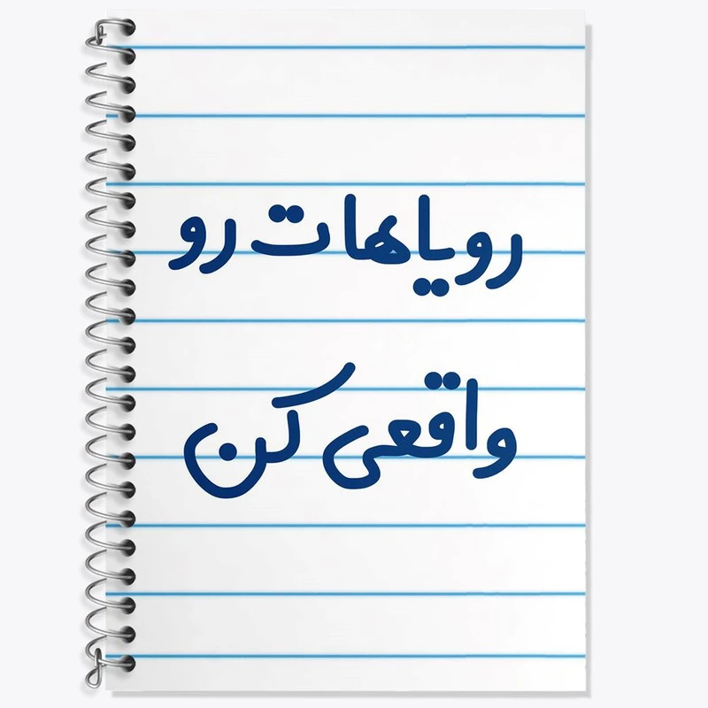 دفتر زبان 50 برگ خندالو مدل دو خط طرح رویاهات رو واقعی کن کد 6661