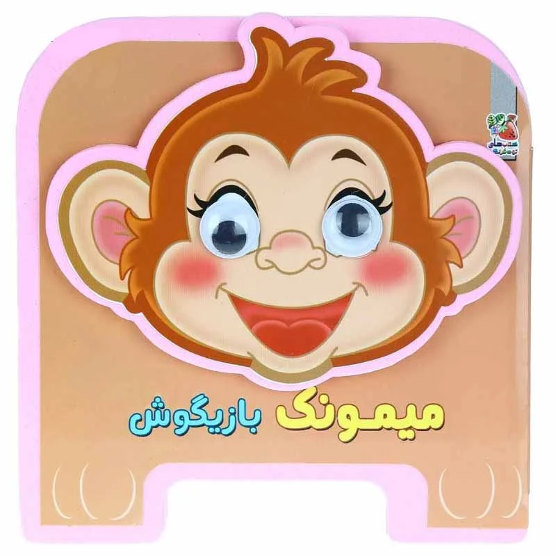 کتاب میمونک بازیگوش اثر مهدی مردانی انتشارات سایه گستر