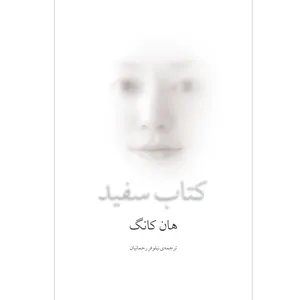 The White Book By Han Kang Navaye Maktob Pub