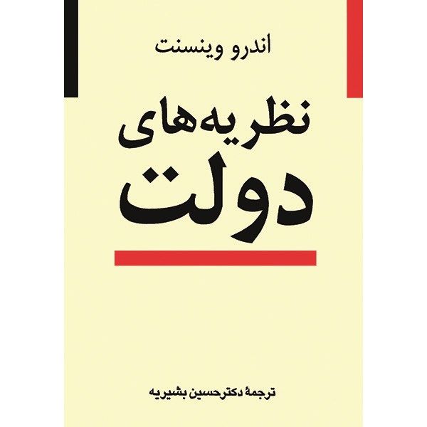 کتاب نظریه های دولت اثر اندرو وینسنت کتاب نظریه های دولت اثر اندرو وینسنت