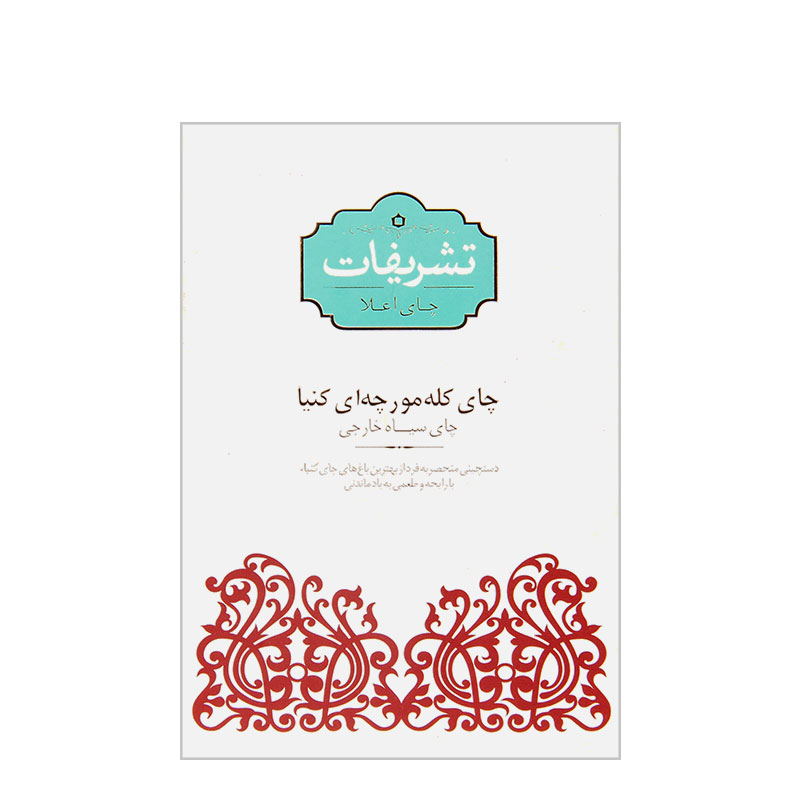 چای کله مورچه ای کنیا تشریفات مقدار 450 گرم