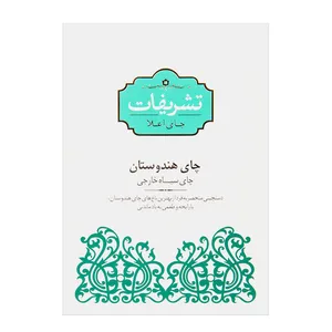 چای هندی تشریفات مقدار 450 گرم