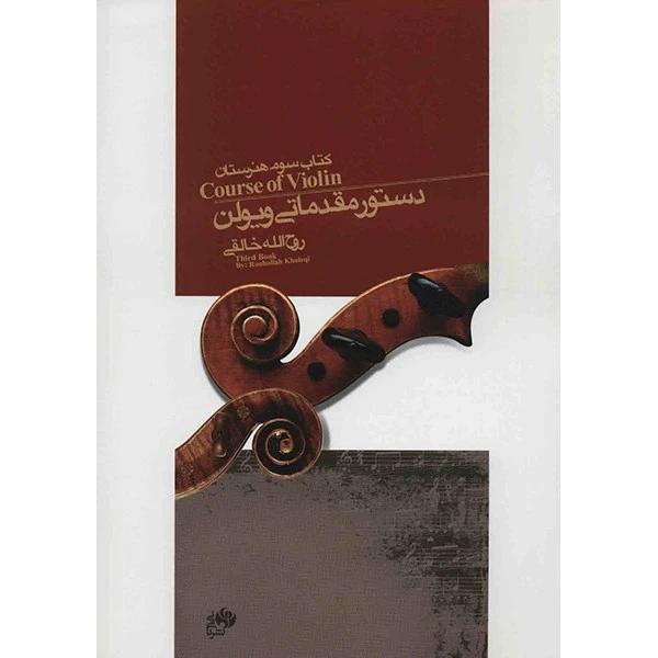 کتاب دستور مقدماتی ویولن کتاب سوم هنرستان اثر روح الله خالقی