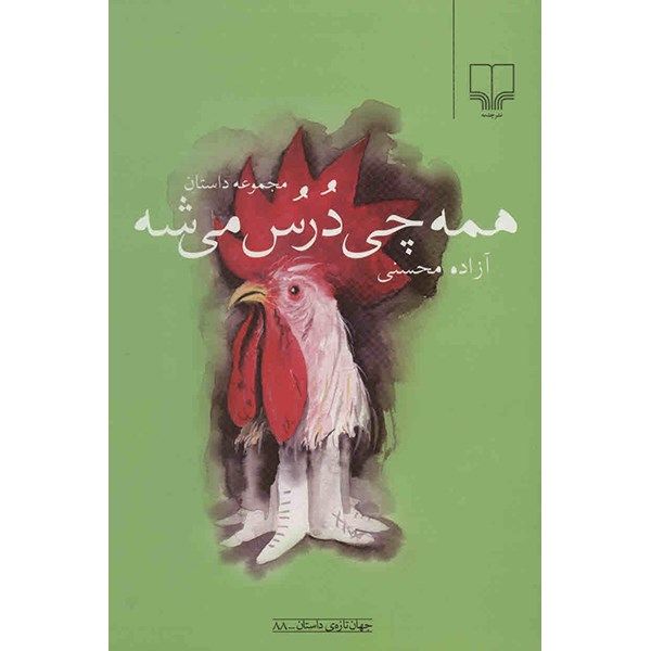 کتاب همه چی درس می شه اثر آزاده محسنی کتاب همه چی درس می شه اثر آزاده محسنی