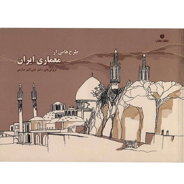 کتاب طرح هایی از معماری ایران اثر علی اکبر صارمی