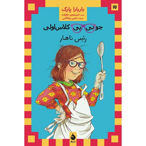 کتاب رئیس ناهار اثر باربارا پارک