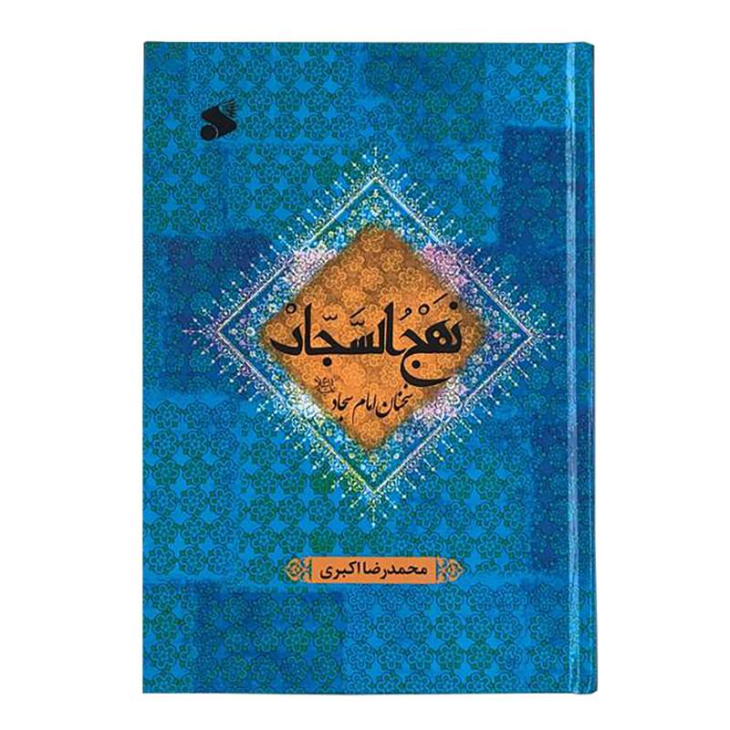 کتاب نهج السجاد سخنان امام سجاد اثر محمدرضا اکبری انتشارات بین الملل 