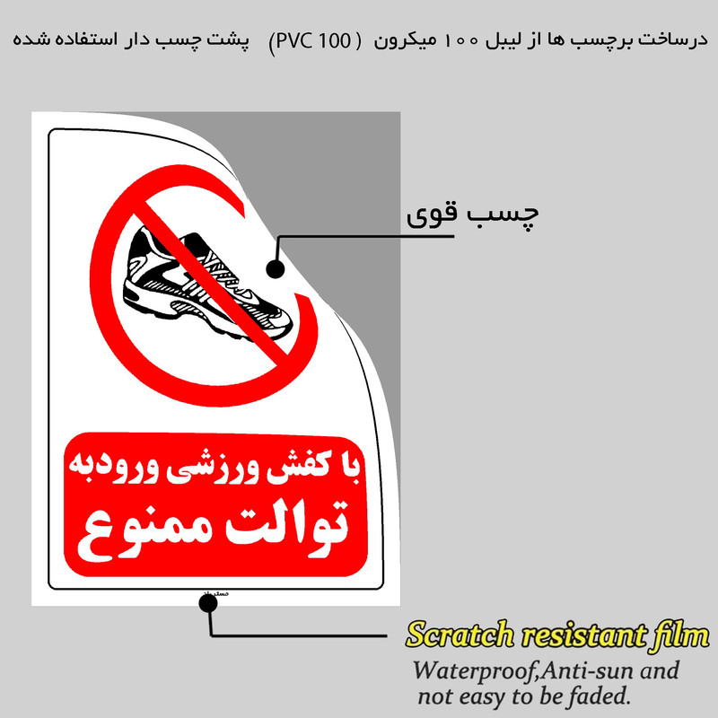 برچسب ایمنی مستر راد طرح با کفش ورزشی ورود به توالت ممنوع مدل HSE-OSHA-0141