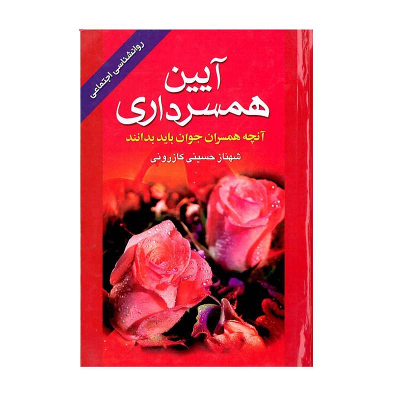  کتاب آیین همسرداری اثر شهناز حسینی کازرونی انتشارات ارمغان