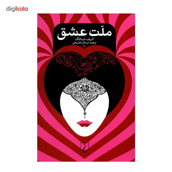 کتاب ملت عشق اثر الیف شافاک - رقعی با روکش