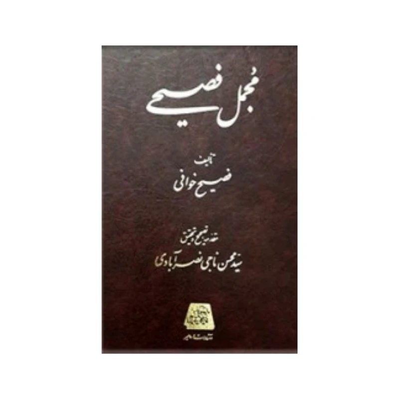 کتاب مجمل فصیحی اثر فصیح خوافی انتشارات اساطیر