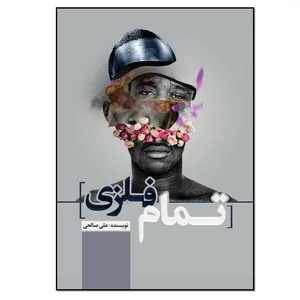 کتاب تمام فلزی اثر علی صالحی انتشارات نسل روشن