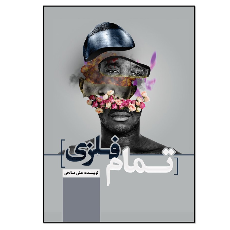 کتاب تمام فلزی اثر علی صالحی انتشارات نسل روشن