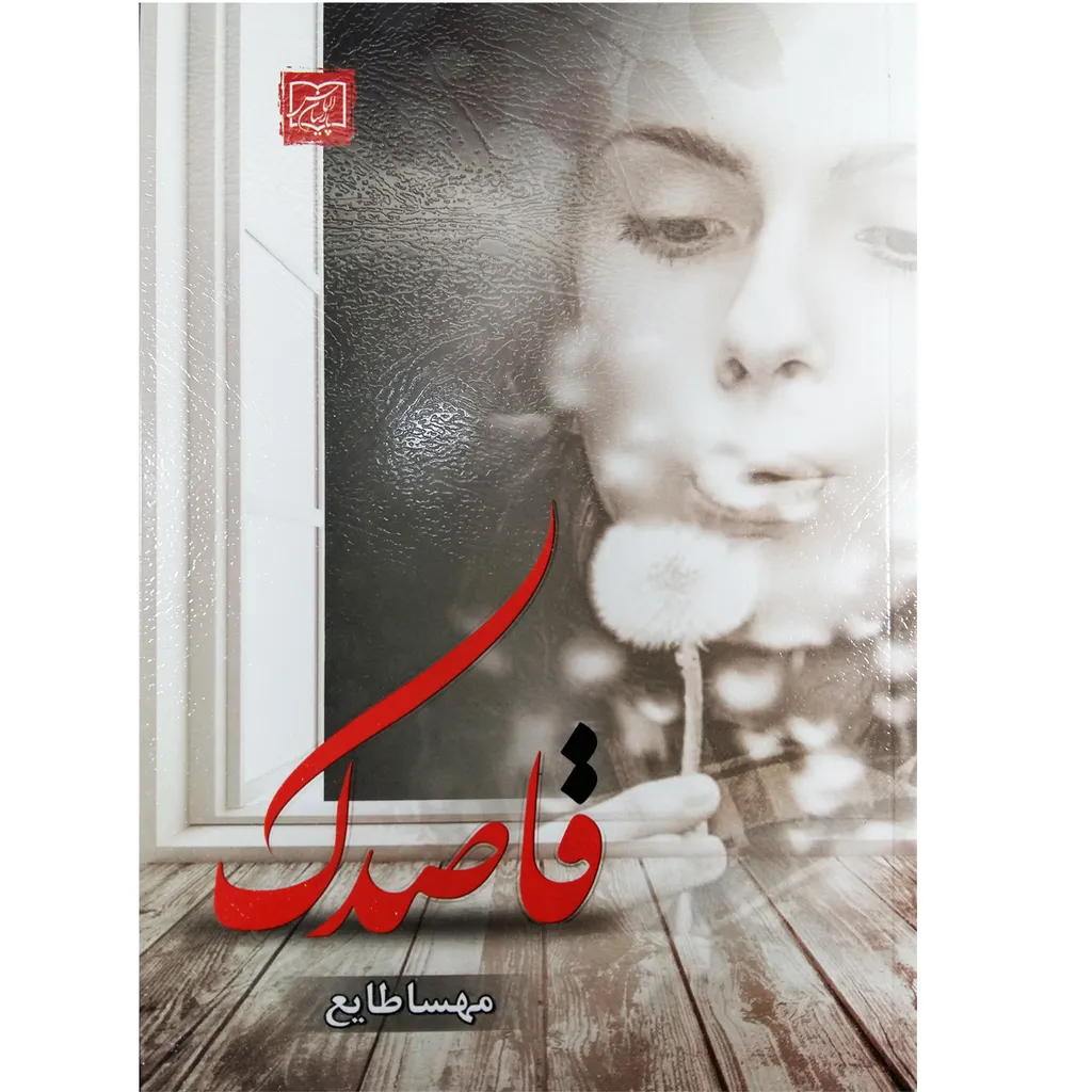 کتاب رمان قاصدک اثر مهسا طایع