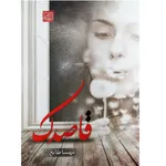کتاب رمان قاصدک اثر مهسا طایع