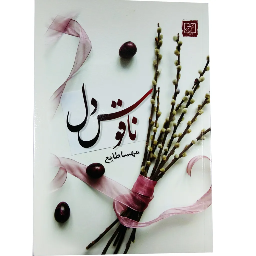 کتاب رمان ناقوس دل اثر مهسا طایع