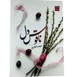 کتاب رمان ناقوس دل اثر مهسا طایع
