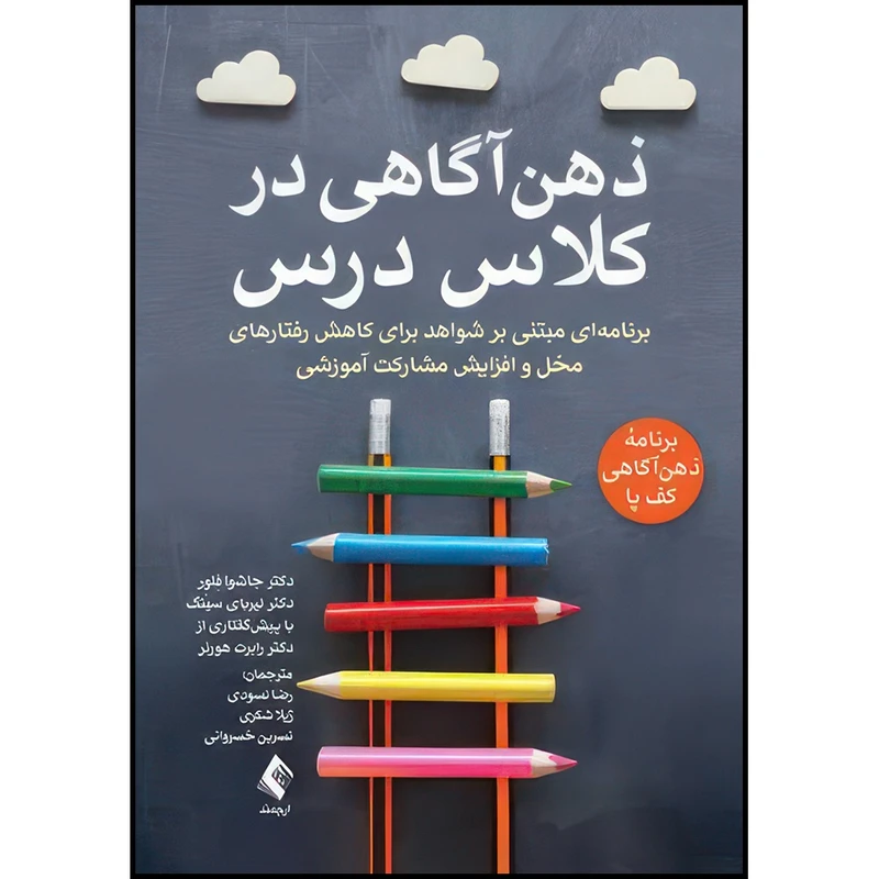 کتاب ذهن آگاهی در کلاس درس برنامه ای مبتنی بر شواهد برای کاهش رفتارهای مخل و افزایش .... اثر دکتر جاشوا فِلوِر و دکتر نیربای سینگ ترجمه رضا نسودی  و ژیلا شکری  و نسرین خسروانی انتشارات ارجمند