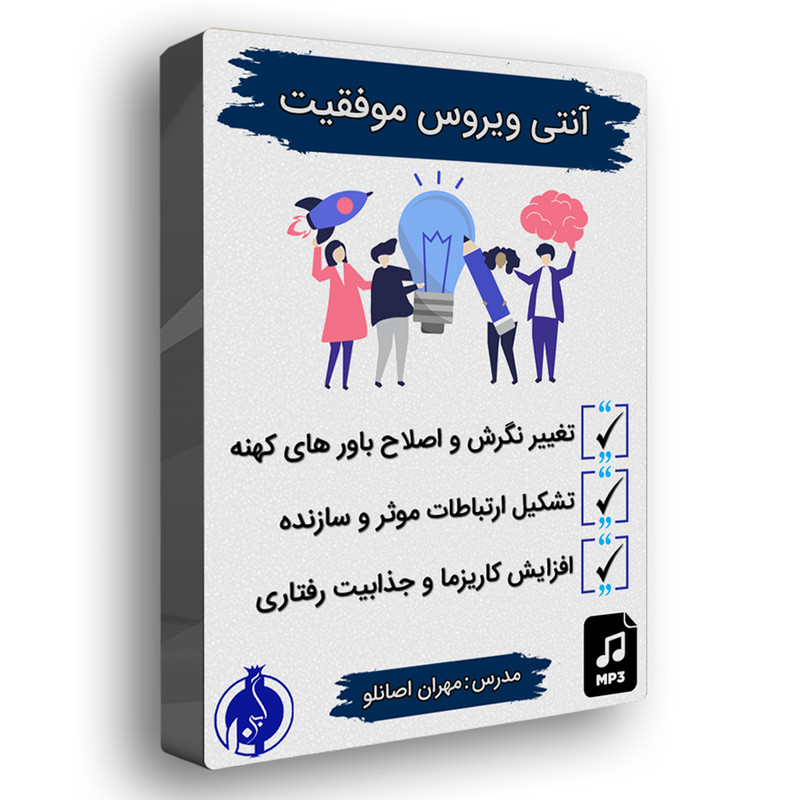مجموعه آموزشی آنتی ویروس موفقیت اثر نسل نو اندیش مجموعه آموزشی آنتی ویروس موفقیت اثر نسل نو اندیش