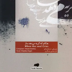 آلبوم موسیقی هنگام که گریه می دهد ساز - مجتبی عسگری