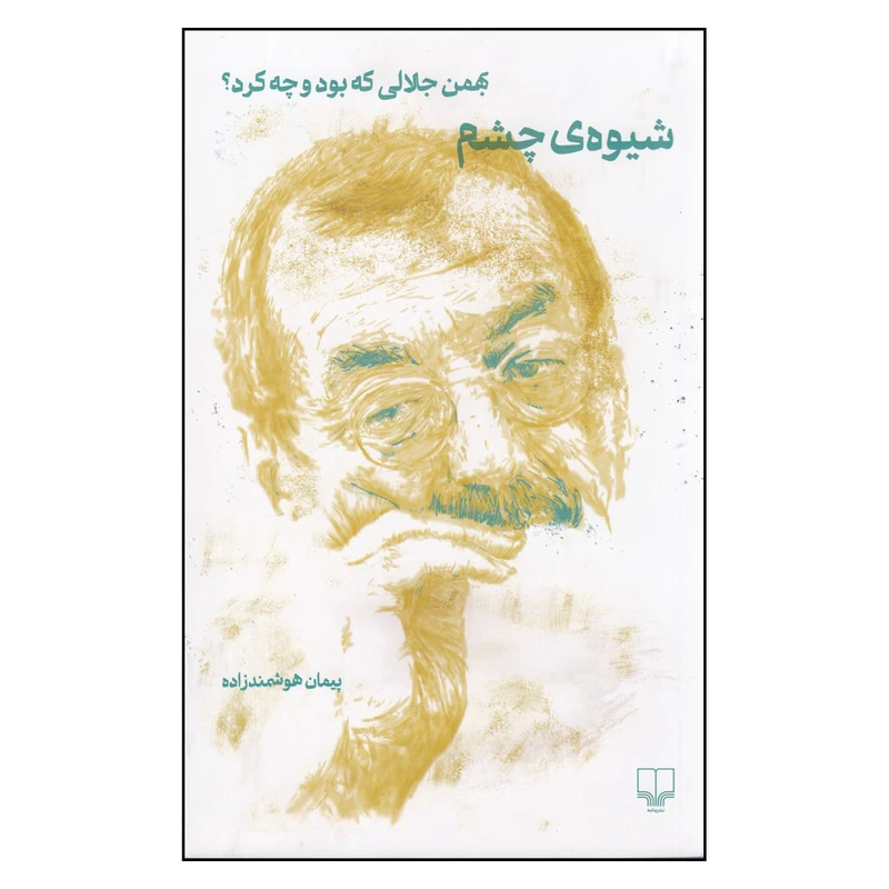 کتاب کتاب شیوه ی چشم کتاب شیوه ی چشم اثر پیمان هوشمند زاده نشر چشمه چاپ اول