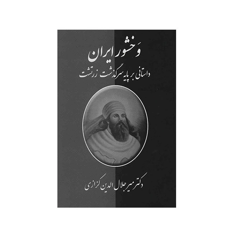 کتاب وخشور ایران اثر میر جلال الدین کزازی