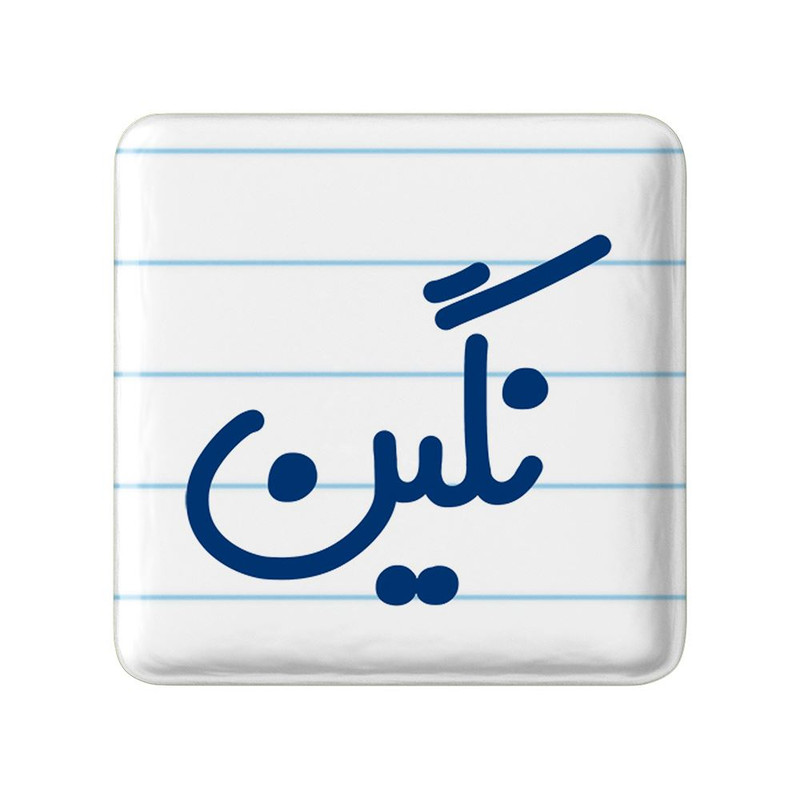 مگنت خندالو مدل نگین کد 8364