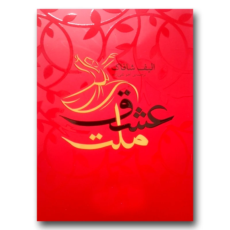 کتاب ملت عشق اثر الیف شافاک انتشارات یوشیتا