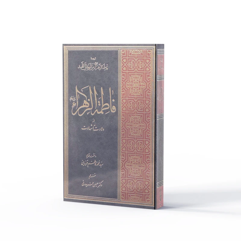 کتاب فاطمة الزهرا از ولادت تا شهادت اثر سيد محمد كاظم قزويني نشر آفاق 