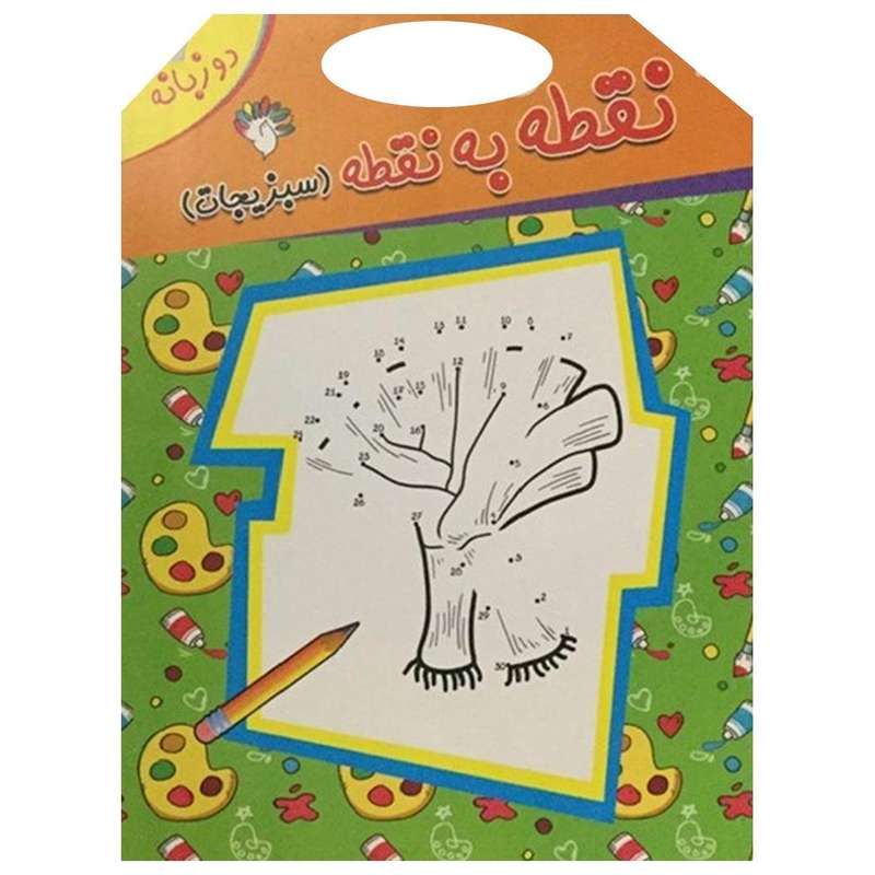 کتاب نقطه به نقطه (سبزیجات) دو زبانه اثر سارا قهرمانی انتشارات آبستا