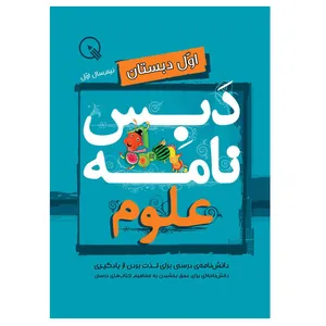 کتاب دبس‌نامه علوم اول دبستان، نیم‌سال اول اثر جمعی از نویسندگان انتشارات دبستانک