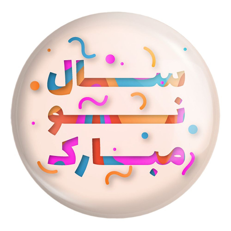 پیکسل خندالو طرح نوروز کد 25610 مدل بزرگ