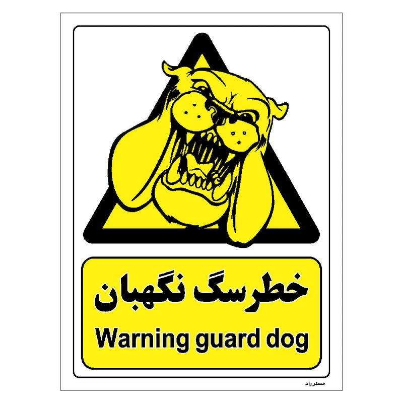 برچسب ایمنی مستر راد طرح خطر سگ نگهبان مدل HSE-OSHA-071