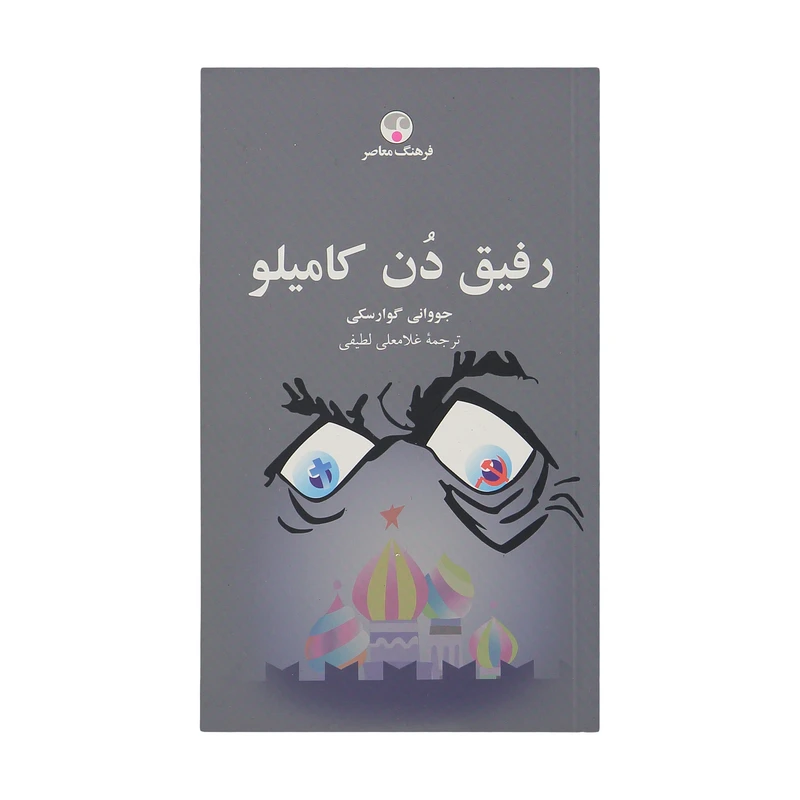 کتاب رفیق دن کامیلو اثر جووانی گوارسکی نشر فرهنگ معاصر