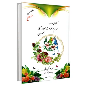 کتاب گفتارهایی در باب حریم و حرمت مهرورزی همسران اثر حسن علی اکبری رنانی نشر مشعر