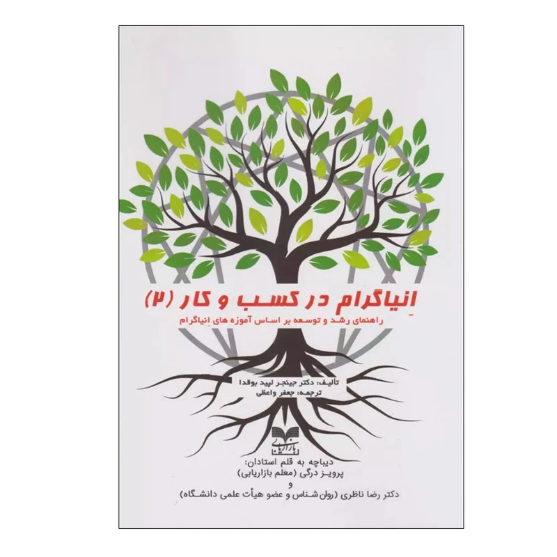 کتاب انیاگرام در کسب و کار اثر جینجر لپید بوقدا ترجمه جعفر واعظی نشر بازاریابی جلد 2