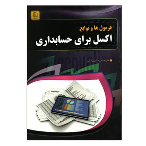 کتاب فرمولها و توابع برای حسابداری اثر امیرحسین رضایی انتشارات مهرگان قلم