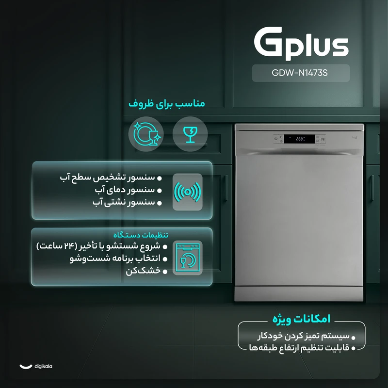 عکس شماره 3 : ماشین ظرفشویی 14 نفره جی پلاس مدل gdw-n1473s