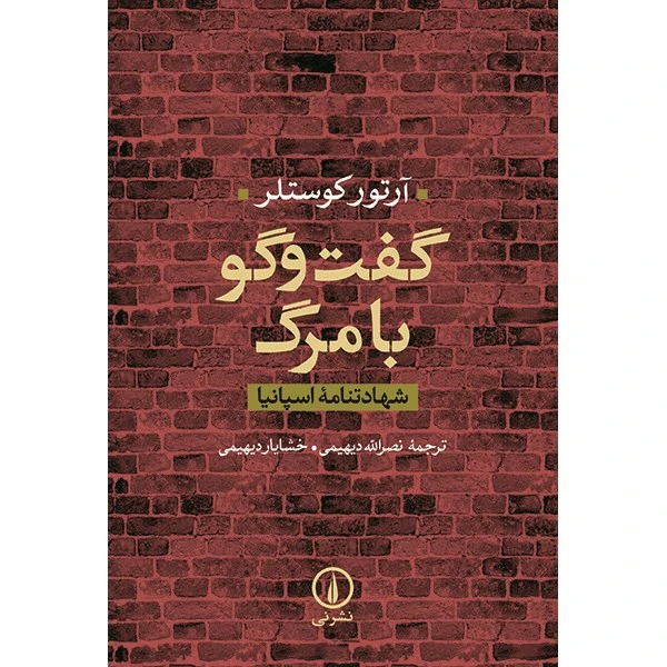 کتاب گفت و گو با مرگ اثر آرتور کوستلر